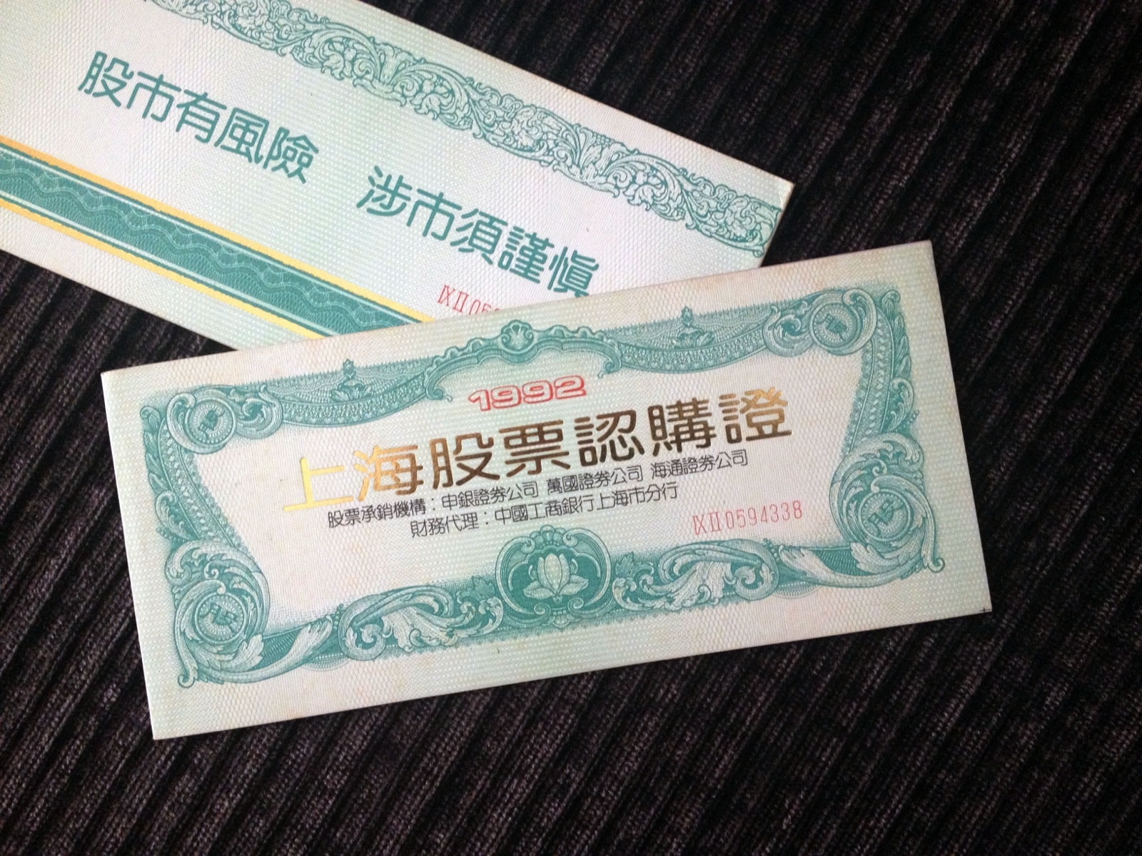 1992年上海股票认购证